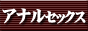 �A�i���Z�b�N�X�����厫�T