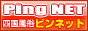 Ping NET�@�s���l�b�g