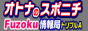 �I�g�i�̃X�|�j�` Fuzoku���ǃg���v��A