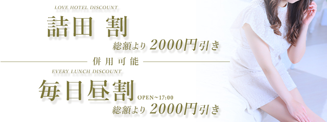 最大4,000円割引!毎日昼割+詰田割!