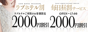 最大4,000円割引！毎日昼割＋ラブホ割！